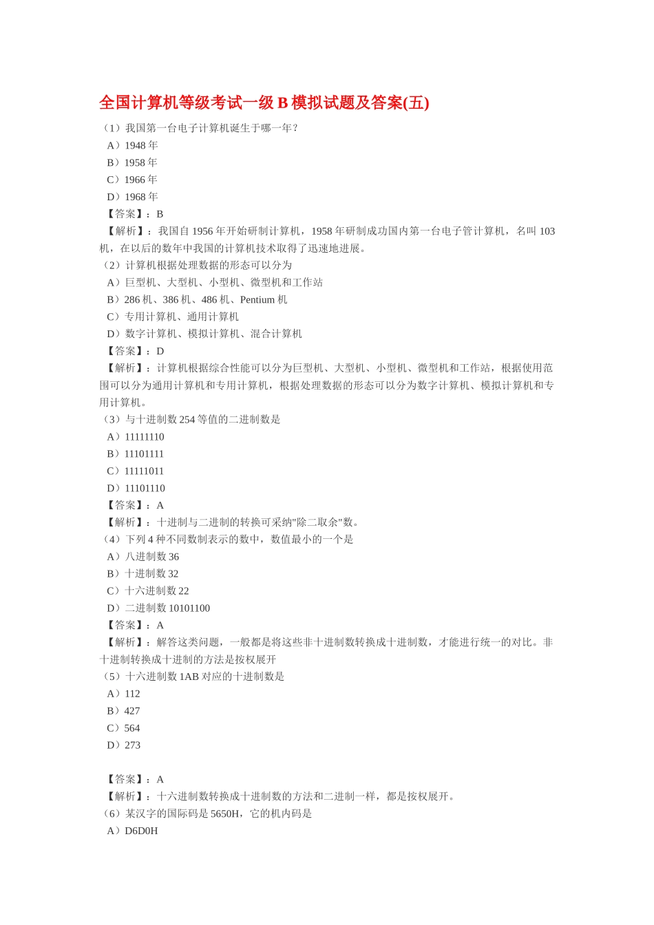 全国计算机等级考试一级B模拟试题及答案(5)_第1页
