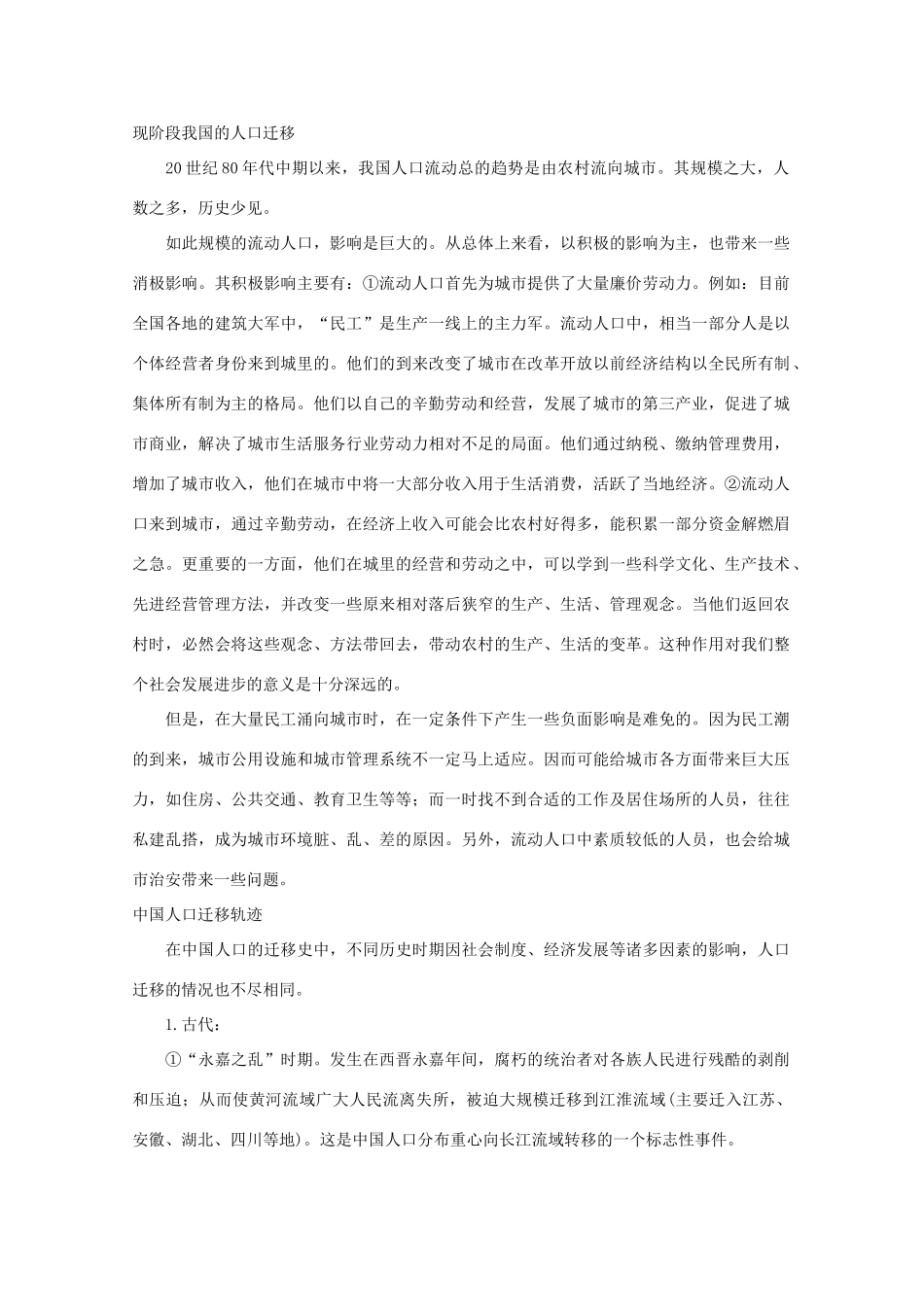 高中地理：1.6 中国人口迁移 素材 旧人教版选修1_第3页