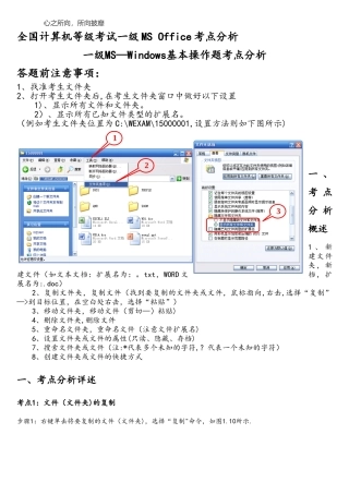 全国计算机等级考试一级MS-Office考点分析