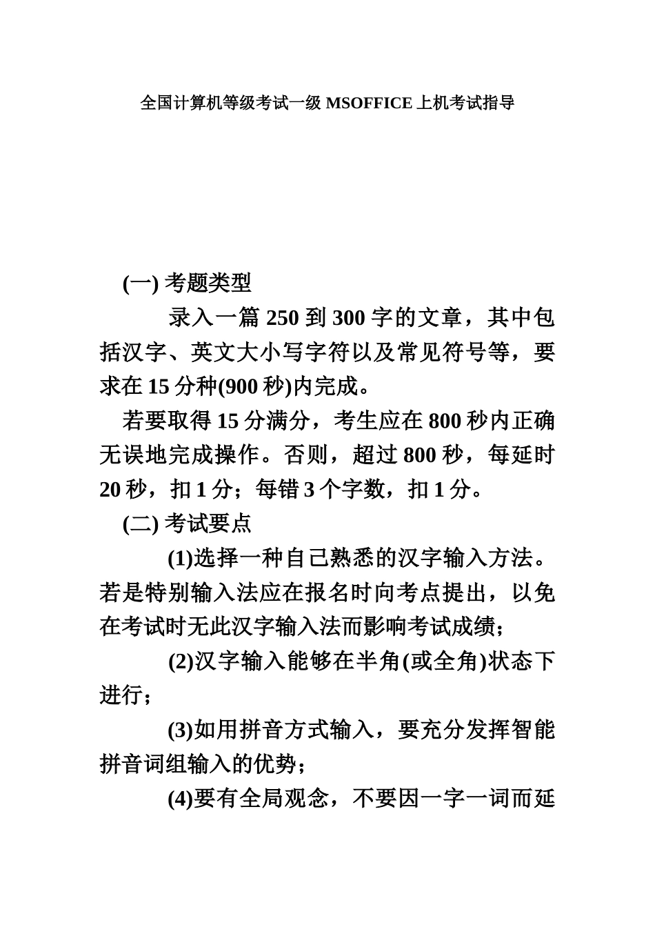 全国计算机等级考试一级MSOFFICE上机考试指导_第2页