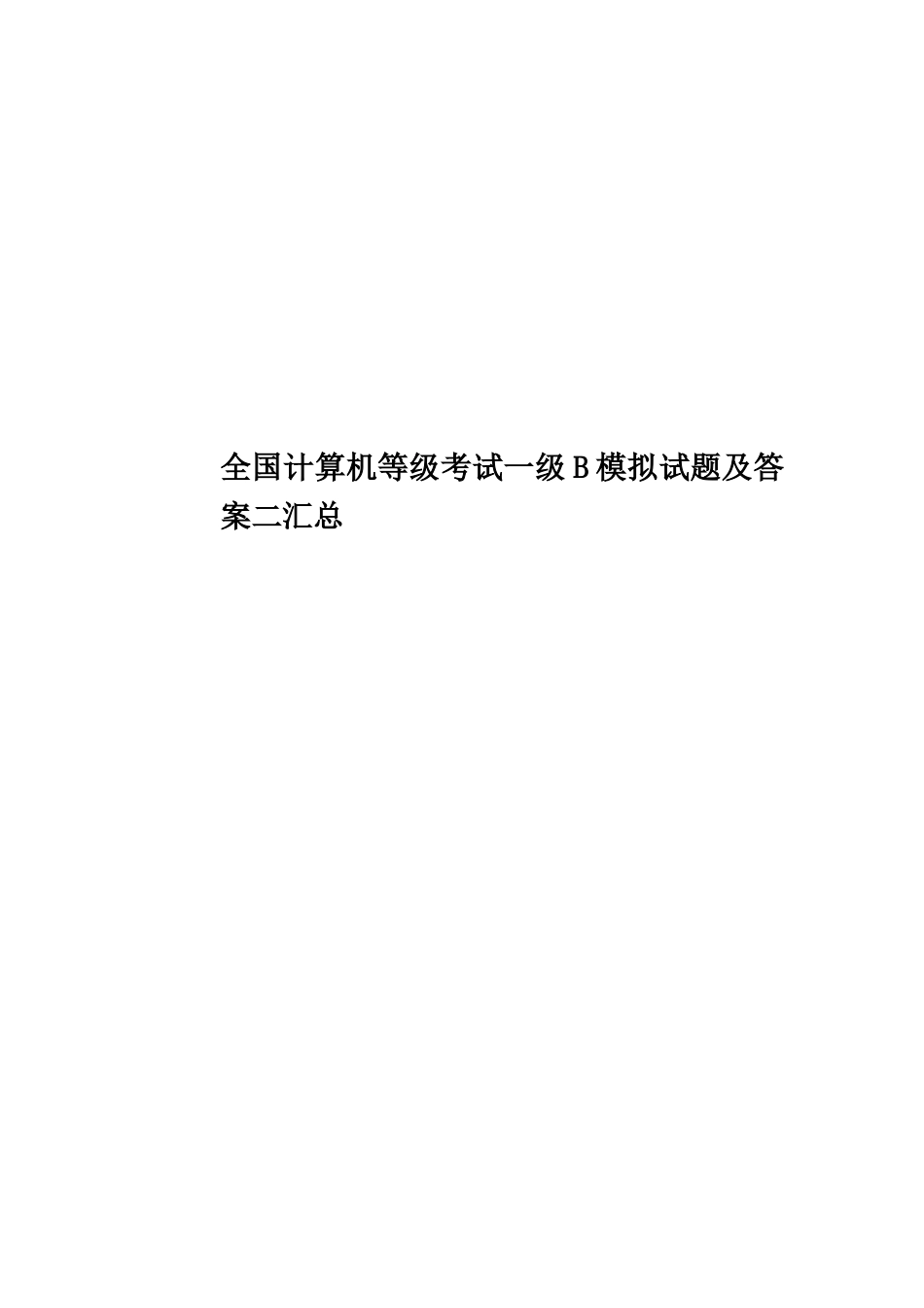 全国计算机等级考试一级B模拟试题及答案二汇总_第1页