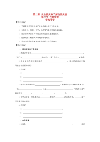 高中地理《气象灾害》学案1 鲁教版选修5