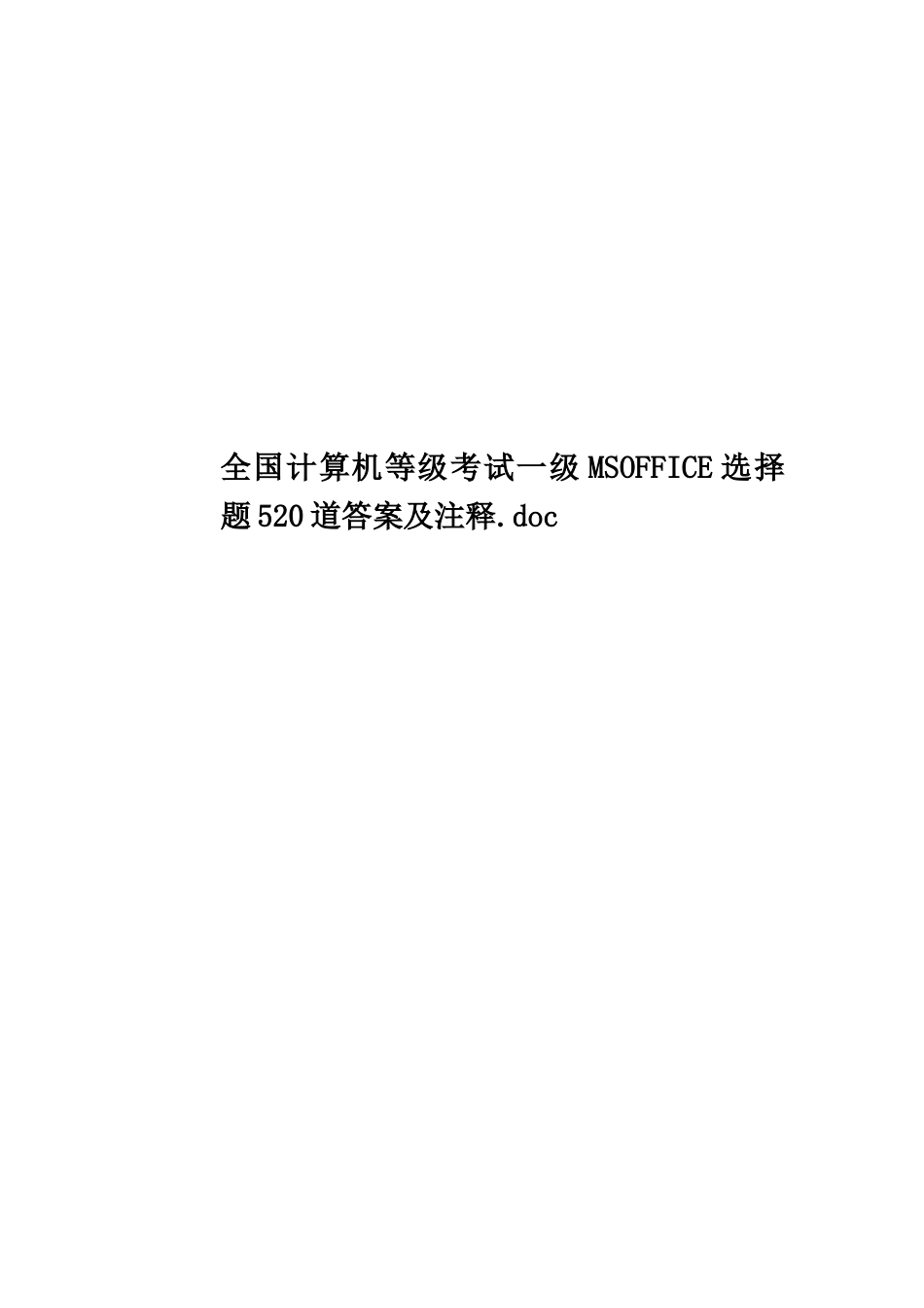 全国计算机等级考试一级MSOFFICE选择题520道答案及注释.doc_第1页