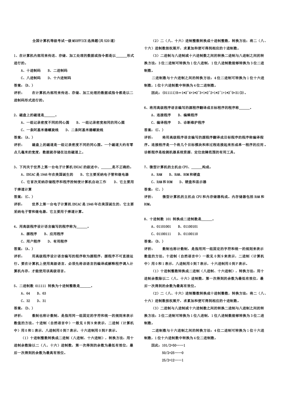 全国计算机等级考试一级MSOFFICE选择题520道答案及注释.doc_第2页