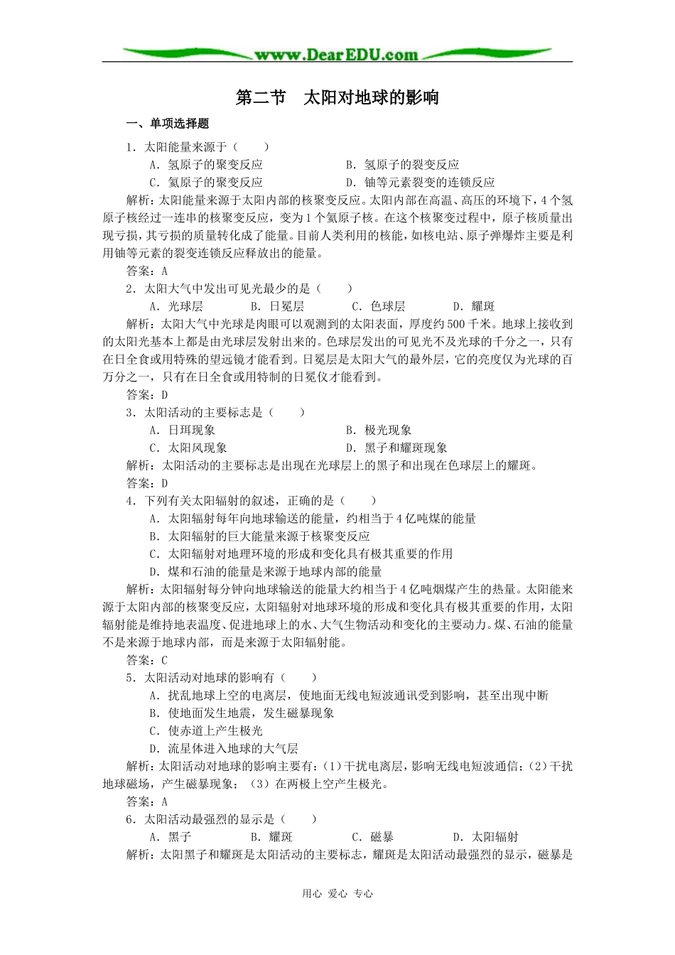高中地理第一章第二节太阳对地球的影响教案 新课标 人教版 必修1_第1页