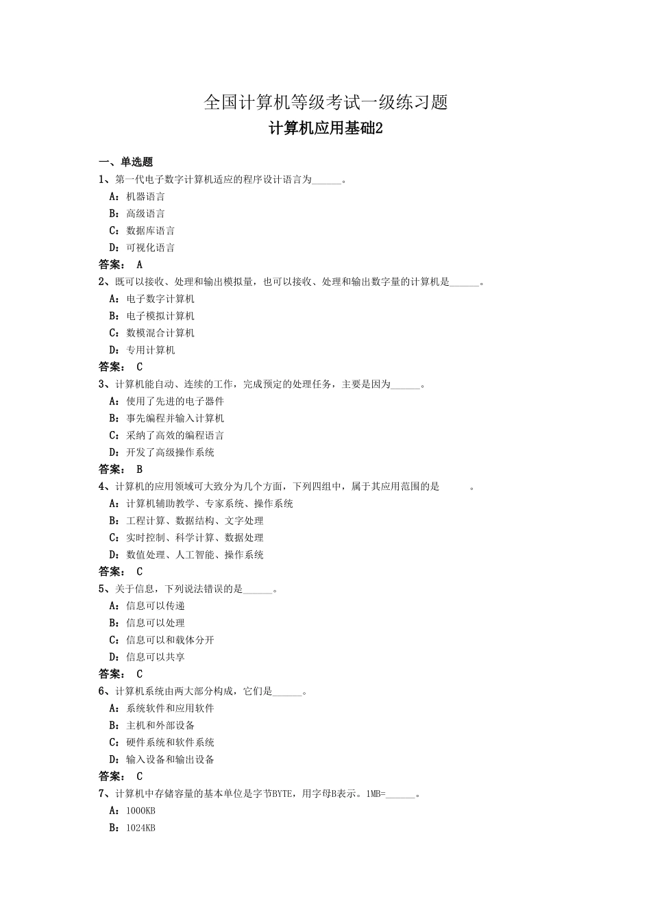 全国计算机等级考试一级练习题_第1页