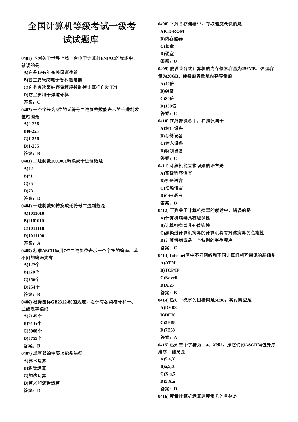 全国计算机等级考试一级考试试题库_第2页
