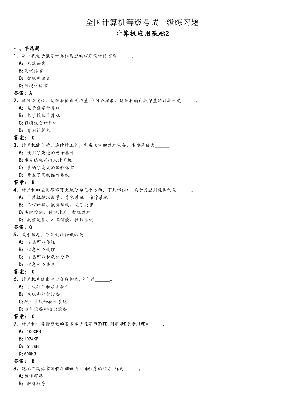 全国计算机等级考试一级练习题(2)_第1页