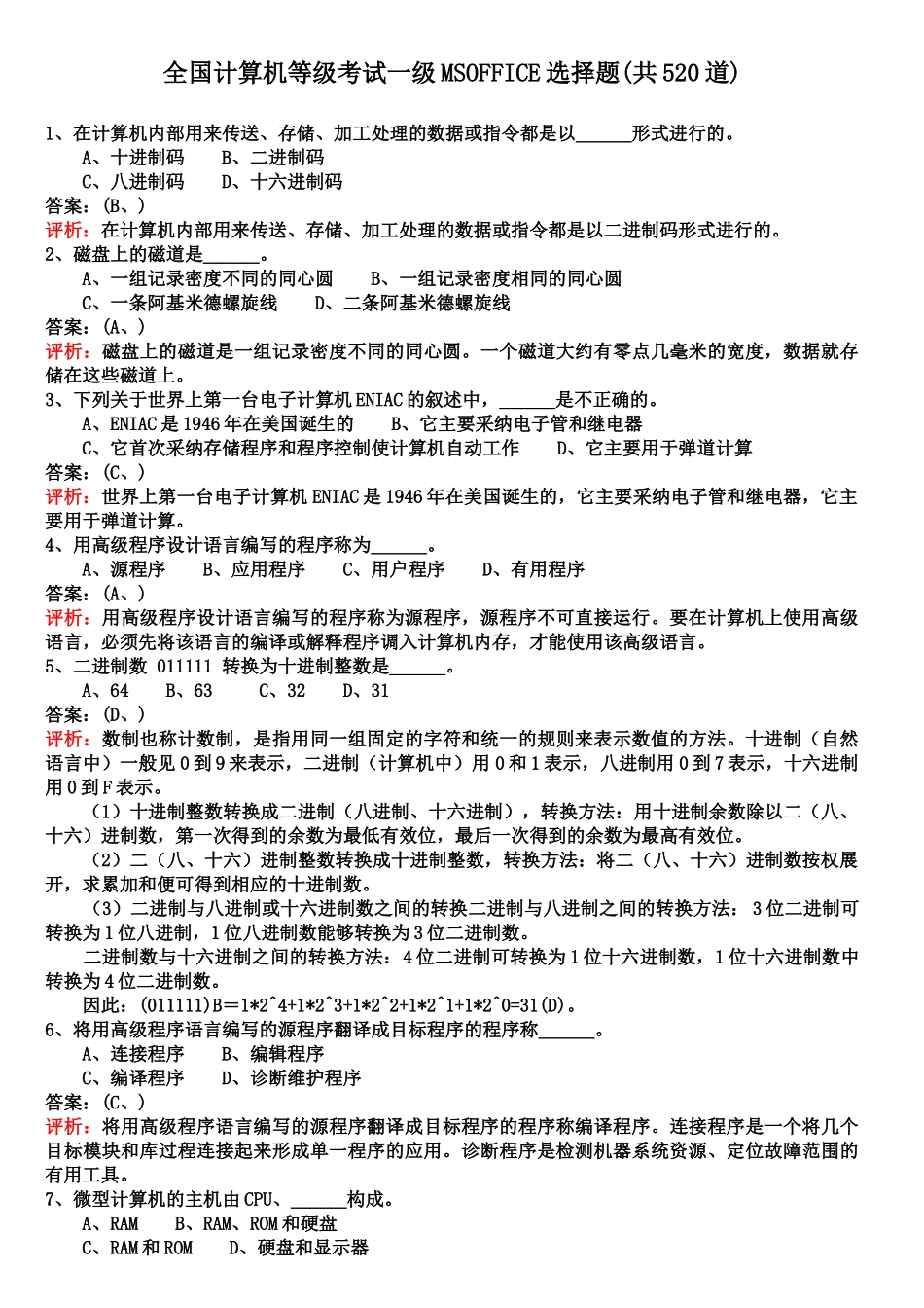 全国计算机等级考试一级选择题_第2页