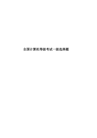 全国计算机等级考试一级选择题