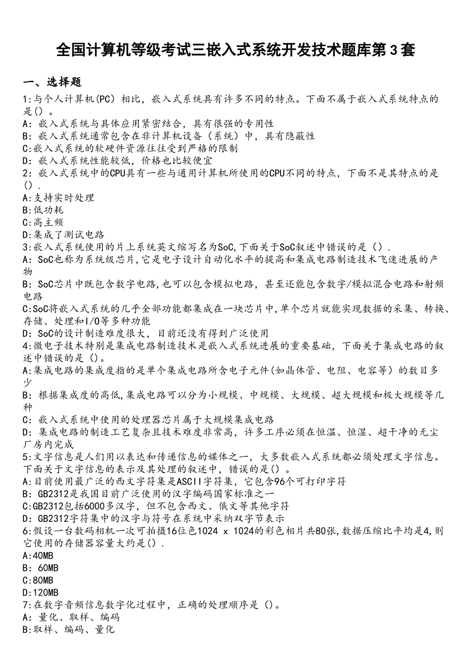 全国计算机等级考试三嵌入式系统开发技术题库第3套_第1页
