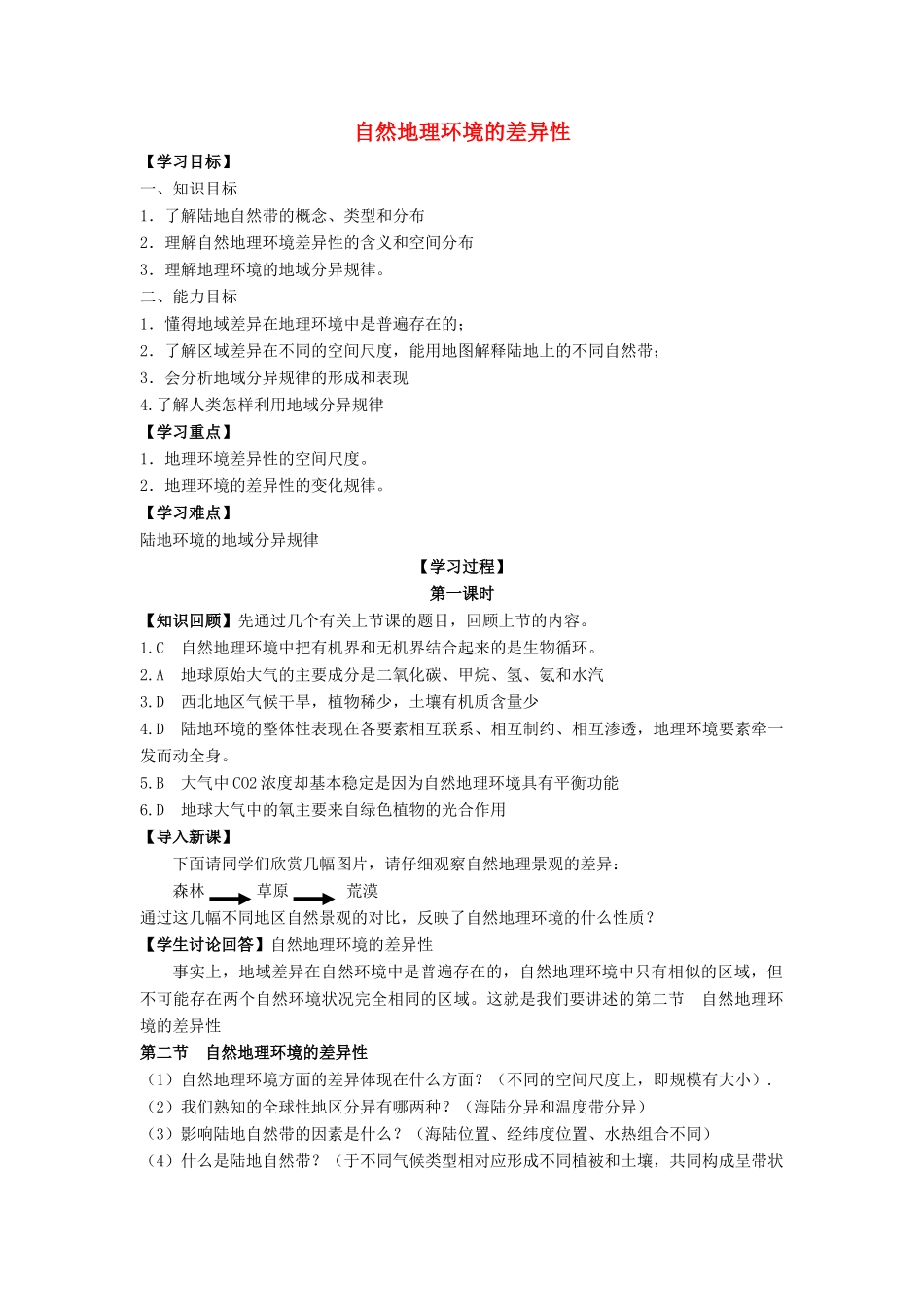 高中地理《自然地理环境的差异性》学案4 湘教版必修1_第1页