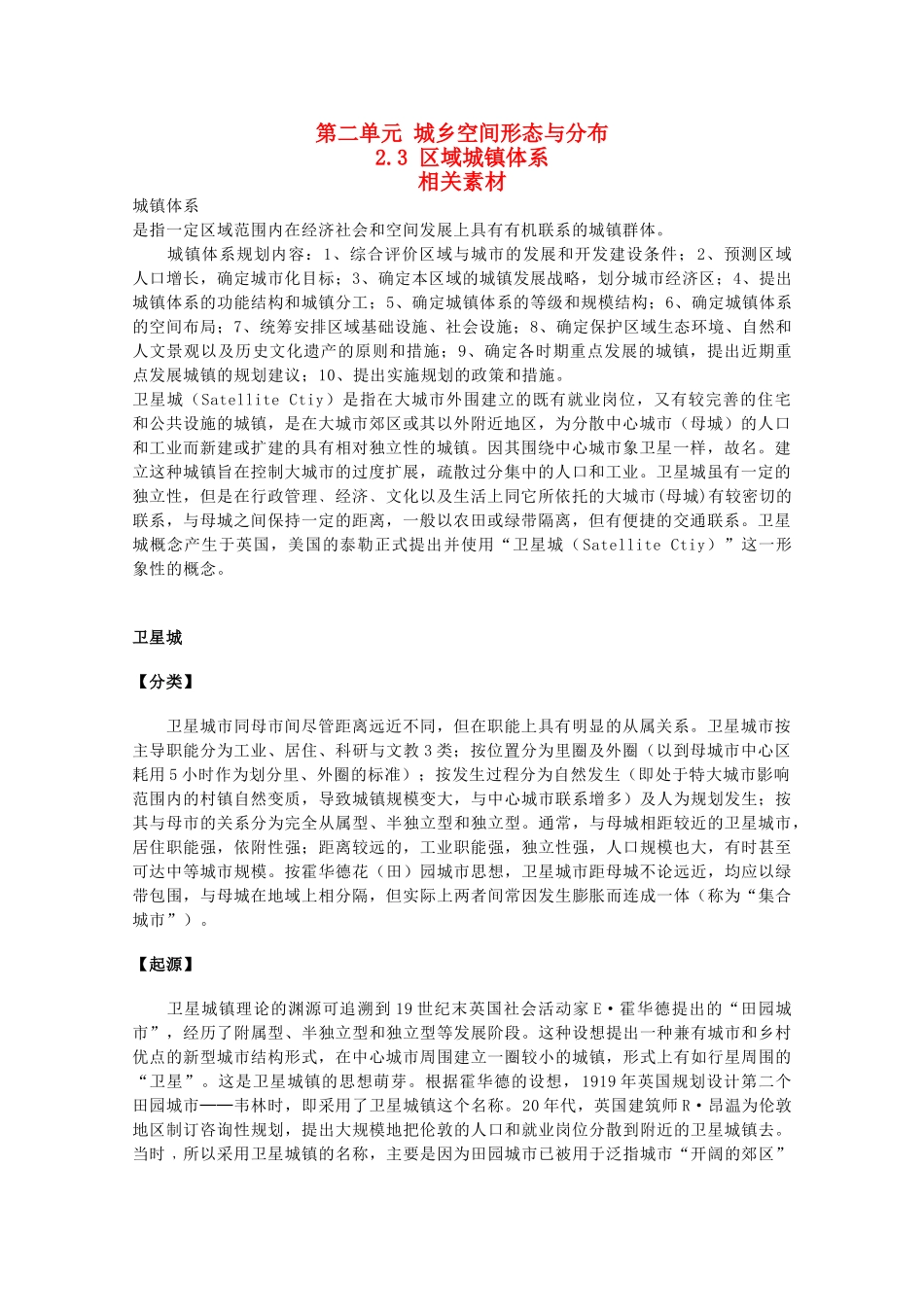 高中地理《区域城镇体系》素材1 鲁教版选修4_第1页