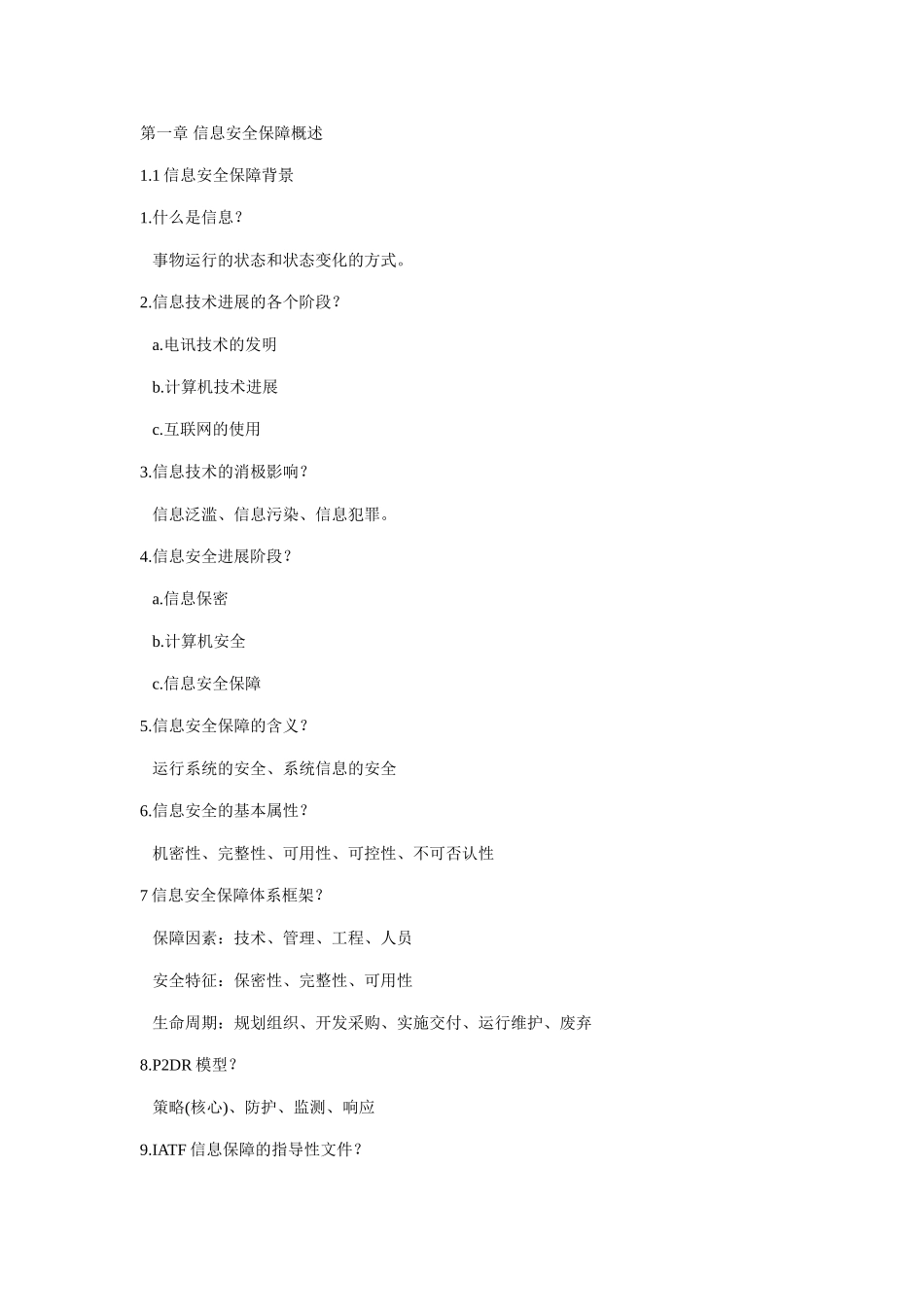 全国计算机等级考试三级信息安全技术知识点总结_第1页