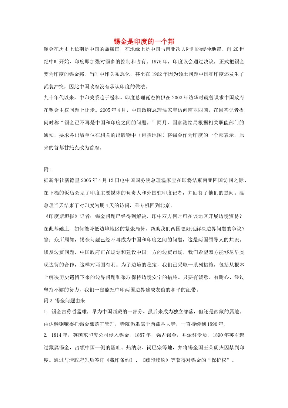 高中地理 锡金是印度的一个邦素材 人教版_第1页