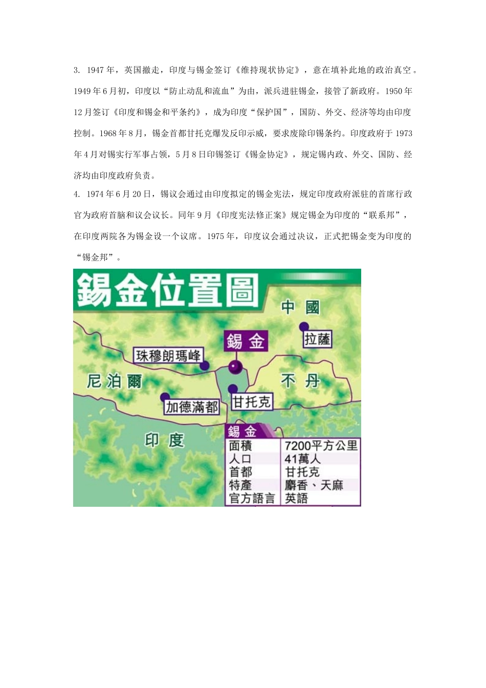 高中地理 锡金是印度的一个邦素材 人教版_第2页