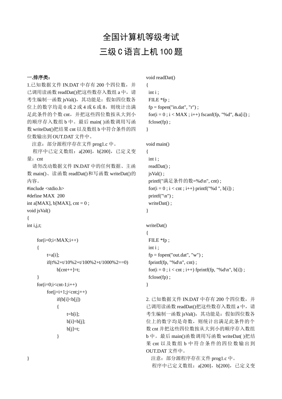 全国计算机等级考试三级C语言上机100题答案_第1页