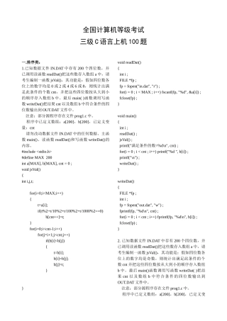 全国计算机等级考试三级C语言上机100题答案