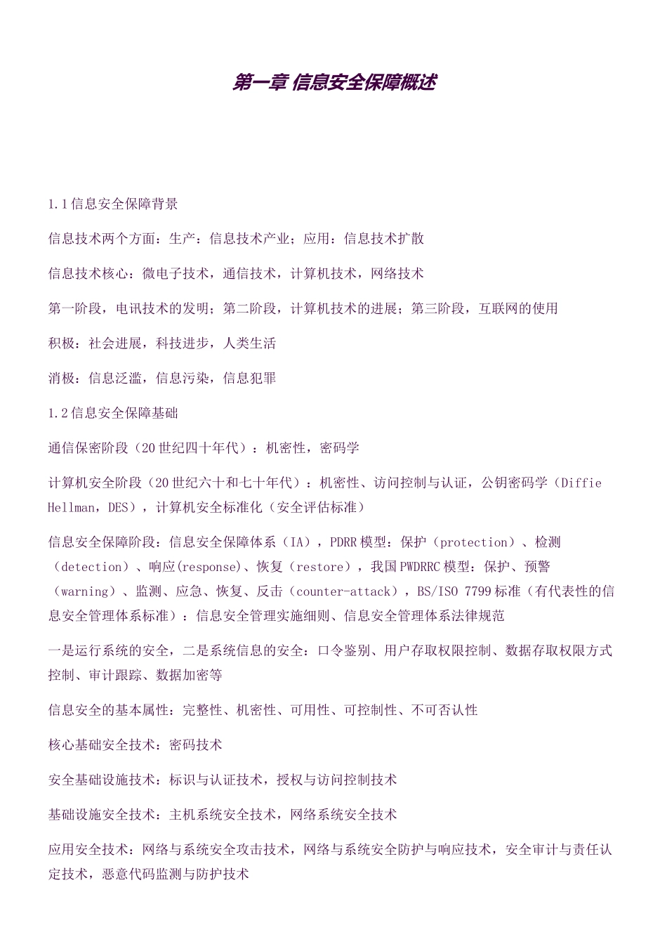 全国计算机等级考试三级信息安全技术知识点总结(良心出品必属精品)_第1页