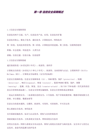 全国计算机等级考试三级信息安全技术知识点总结(良心出品必属精品)