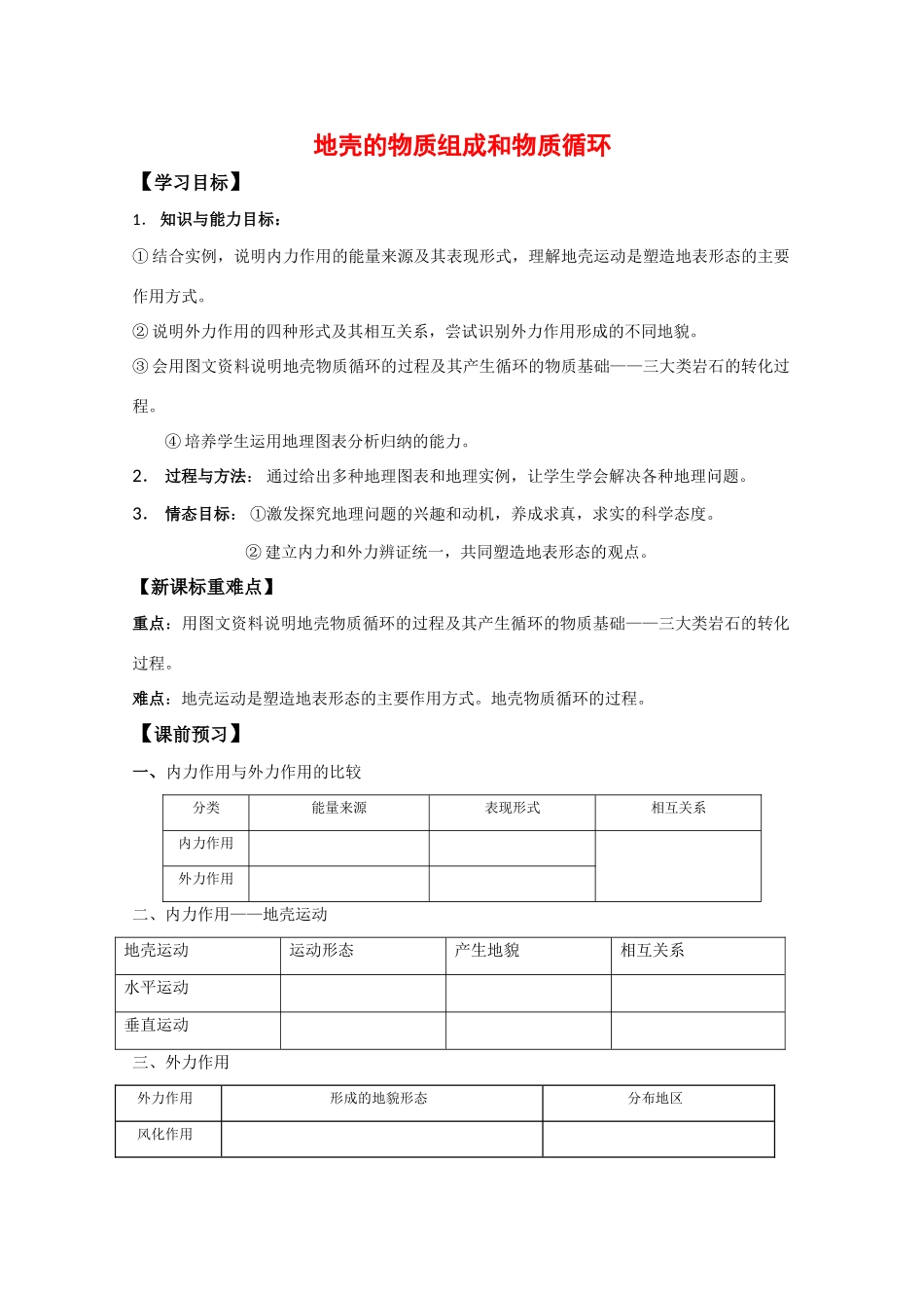 高中地理：2.1 地壳的物质组成和物质循环 学案（1）（湘教版必修1）_第1页
