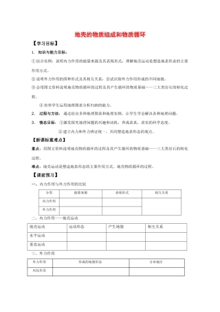 高中地理：2.1 地壳的物质组成和物质循环 学案（1）（湘教版必修1）