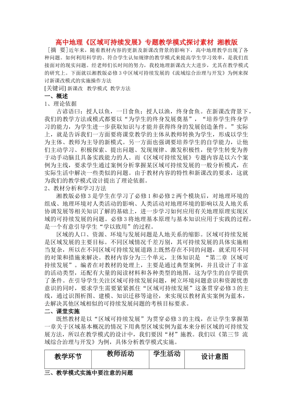 高中地理《区域可持续发展》专题教学模式探讨素材 湘教版_第1页
