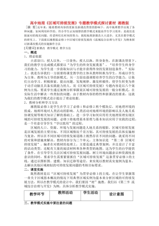 高中地理《区域可持续发展》专题教学模式探讨素材 湘教版