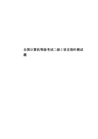 全国计算机等级考试二级C语言指针测试题