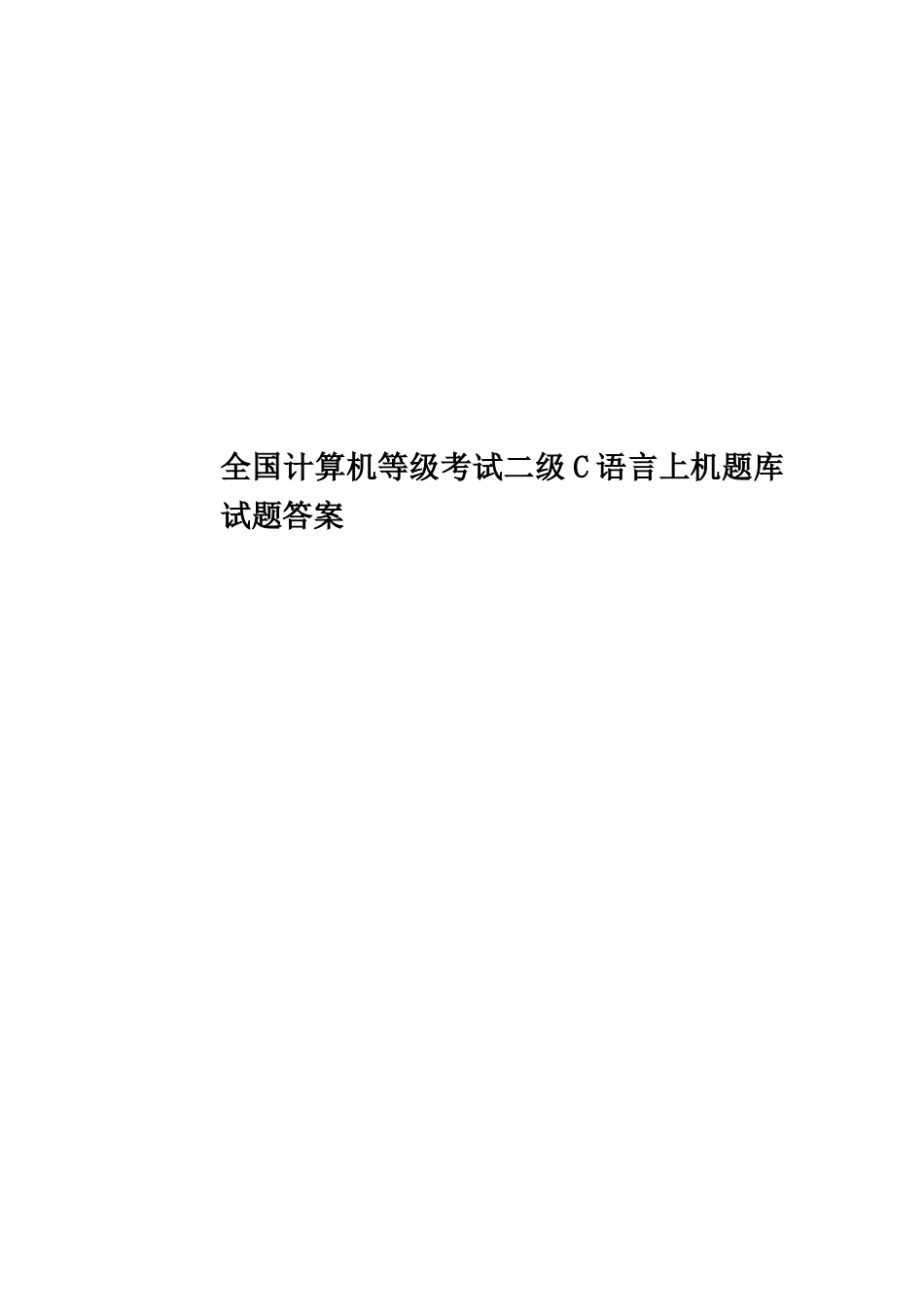 全国计算机等级考试二级C语言上机题库试题答案_第1页