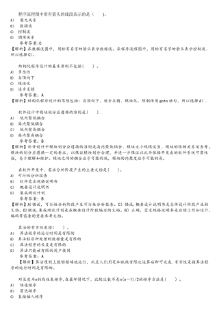 全国计算机等级考试二级C语言选择题