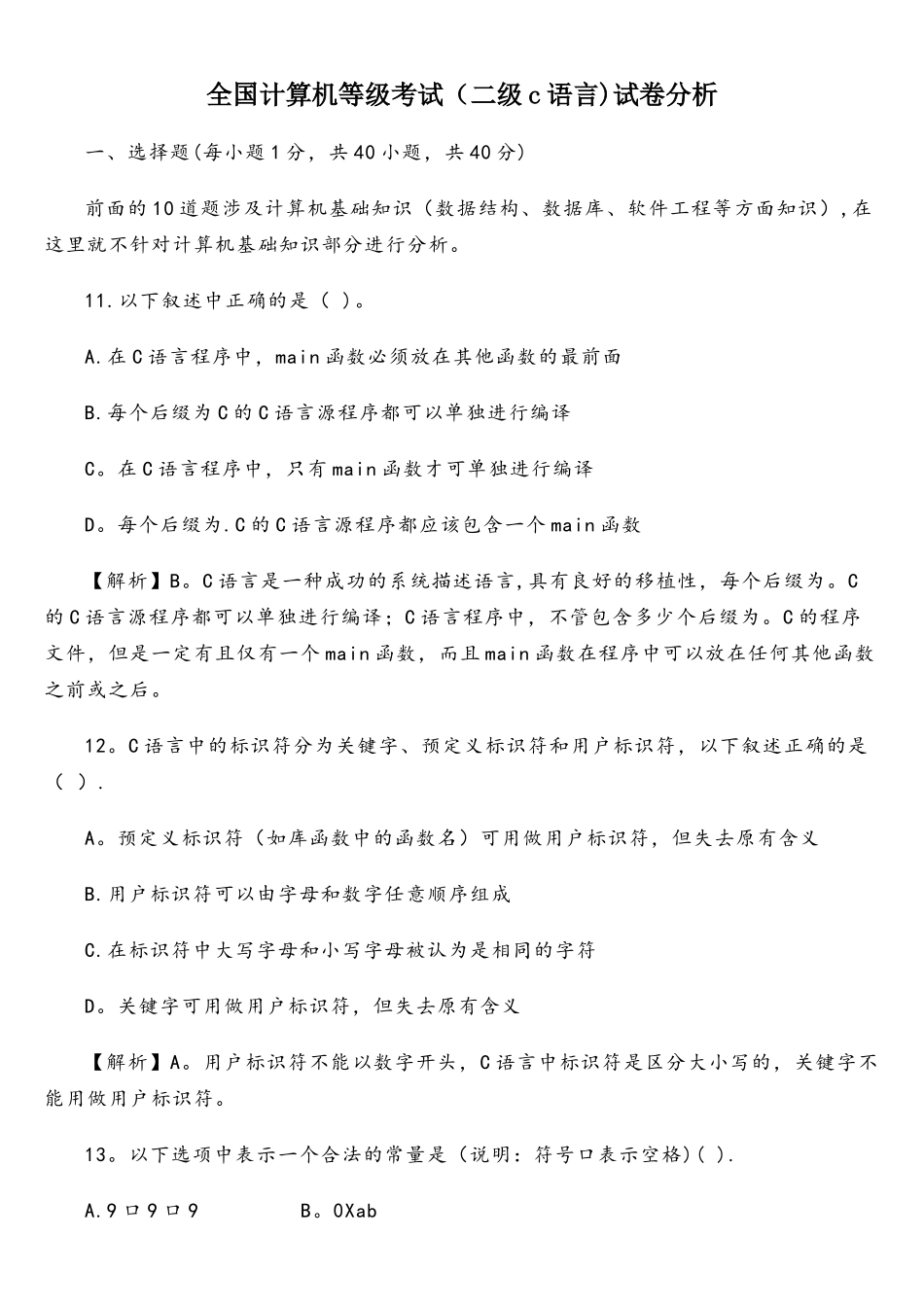 全国计算机等级考试二级c语言试题分析_第1页