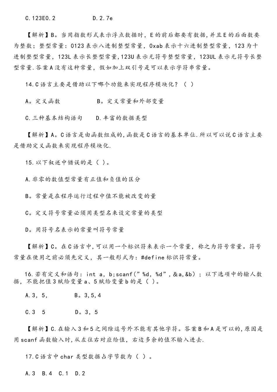 全国计算机等级考试二级c语言试题分析_第2页