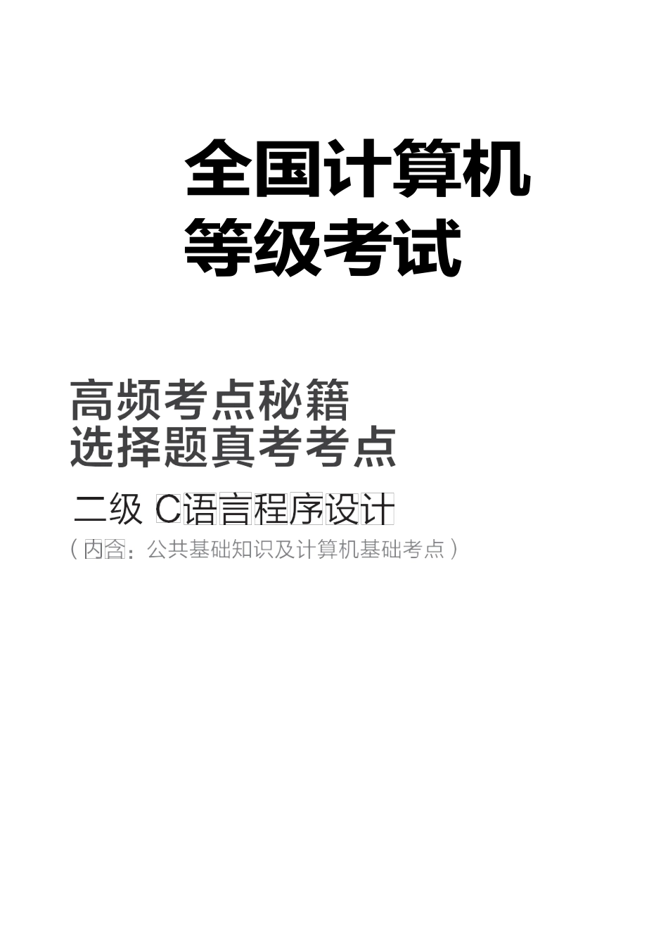 全国计算机等级考试二级C语言知识点超全整打印版_第2页