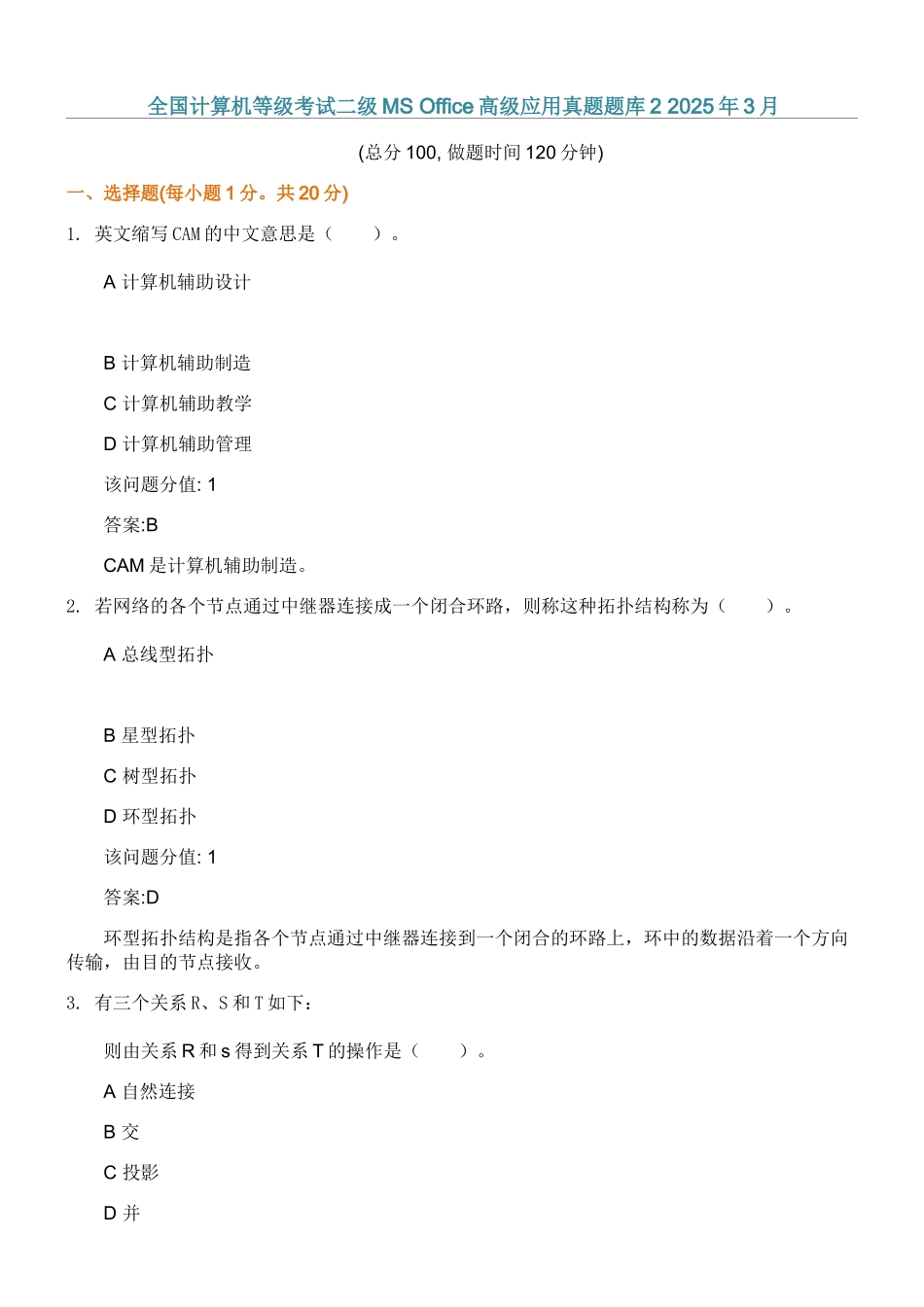 全国计算机等级考试二级MS+Office高级应用真题题库2+2025年3月_第1页