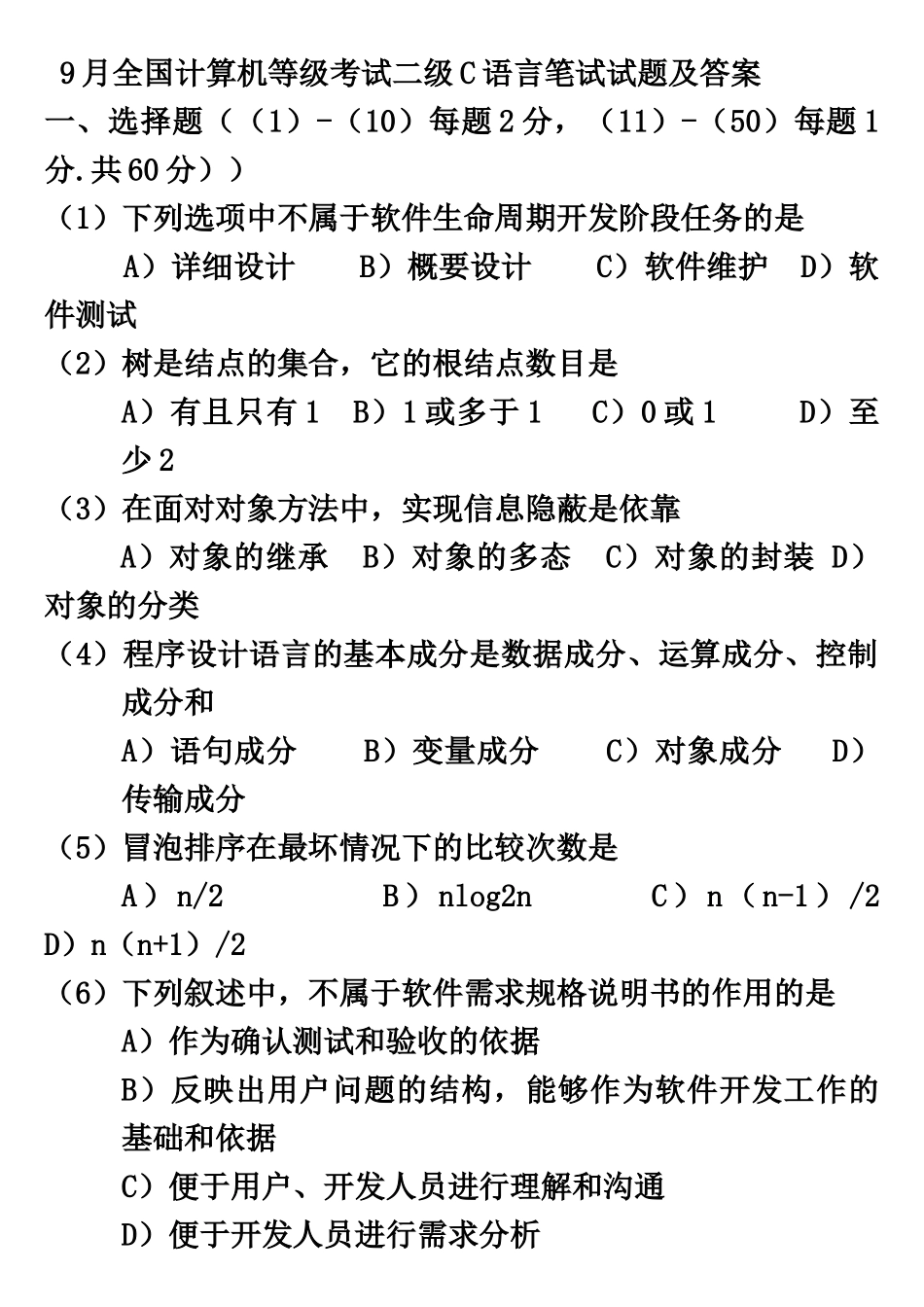 全国计算机等级考试二级C语言笔试试题及答案_第2页