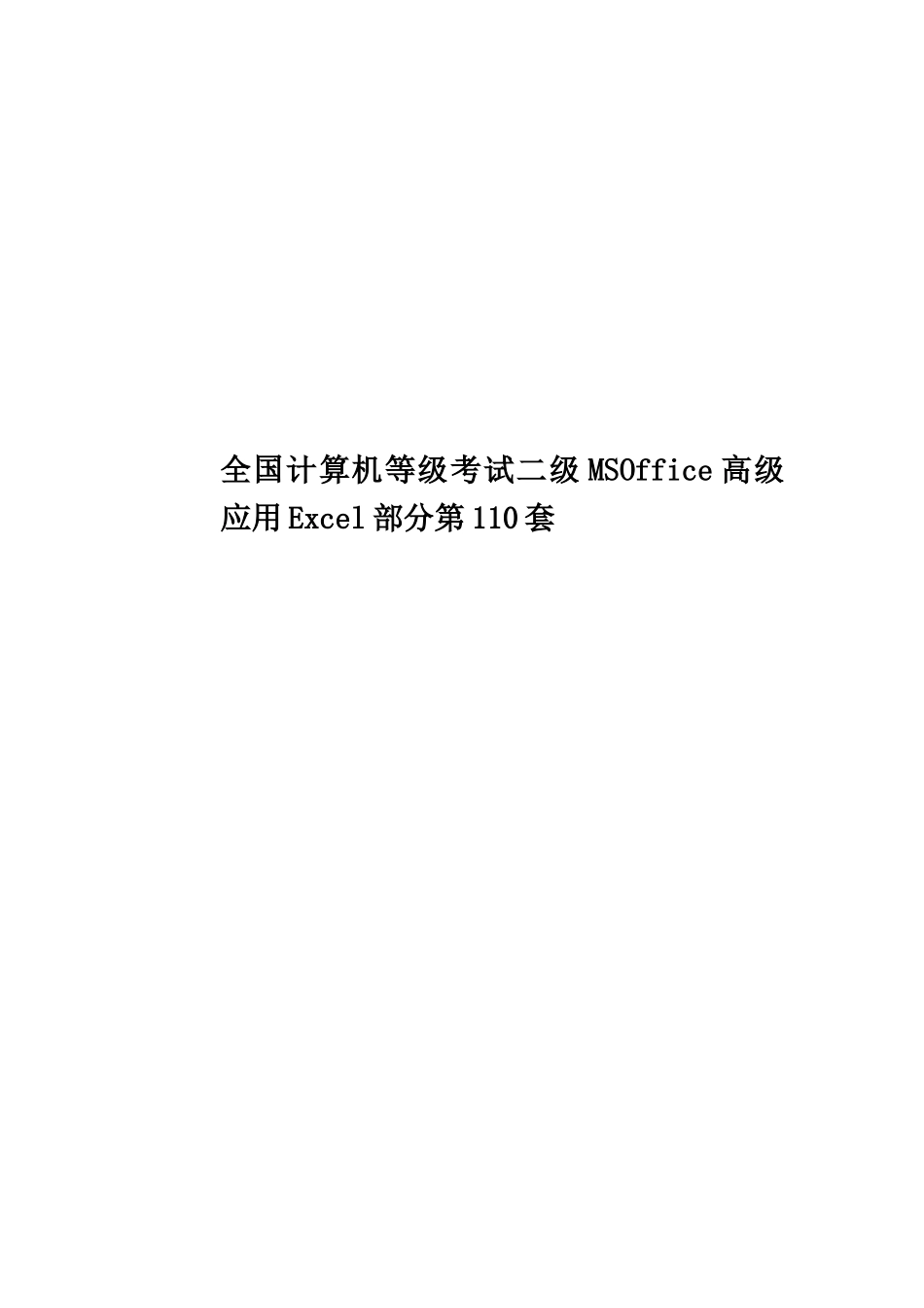 全国计算机等级考试二级MSOffice高级应用Excel部分第110套_第1页