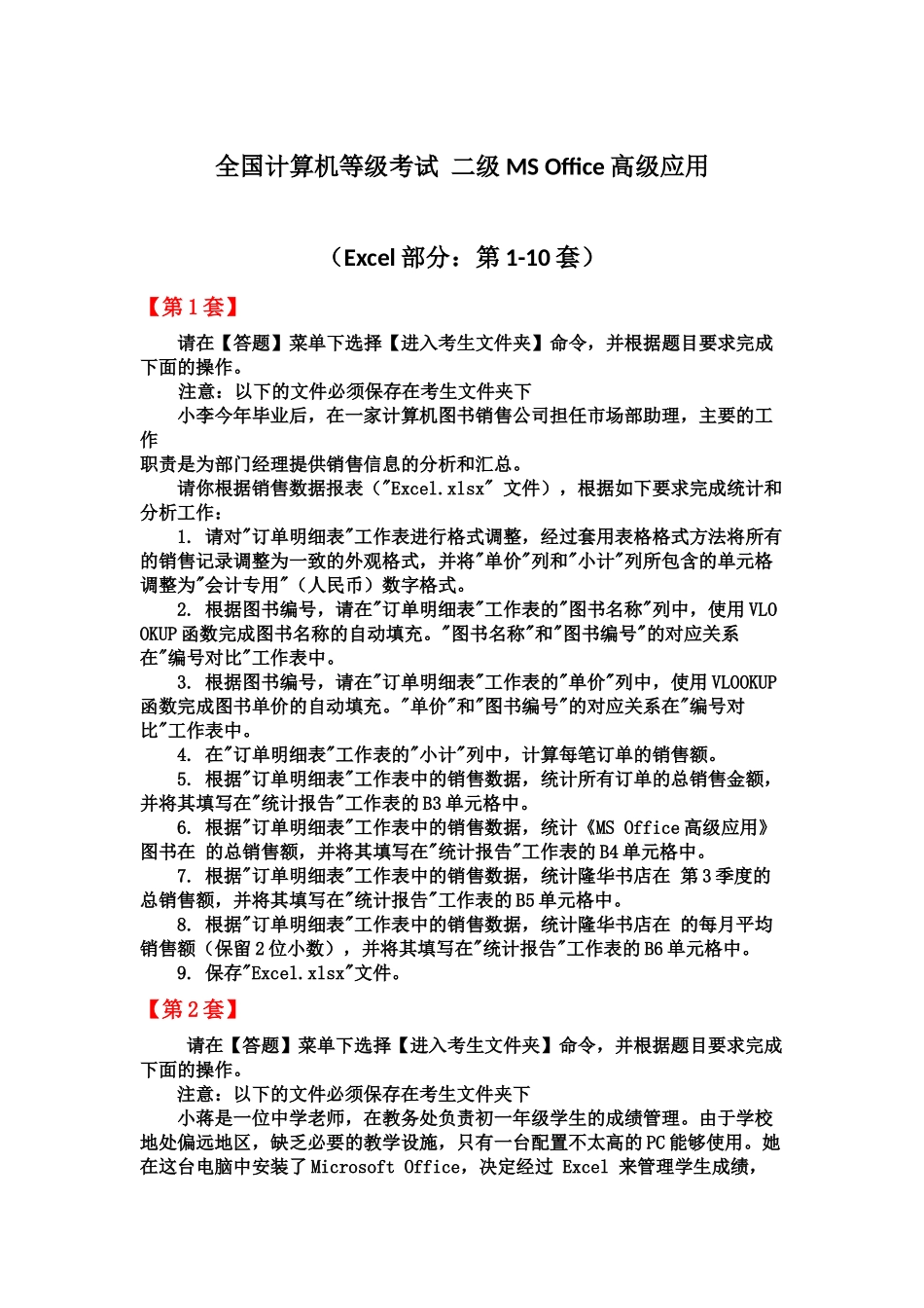 全国计算机等级考试二级MSOffice高级应用Excel部分第110套_第2页