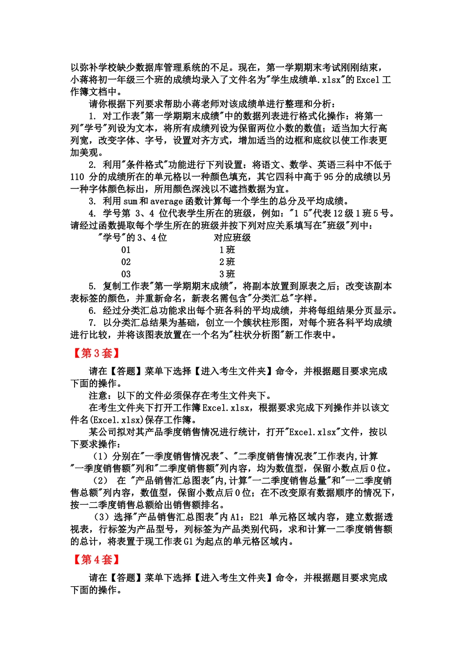 全国计算机等级考试二级MSOffice高级应用Excel部分第110套_第3页