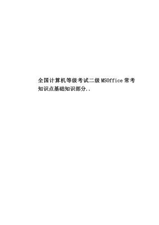 全国计算机等级考试二级MSOffice常考知识点基础知识部分..