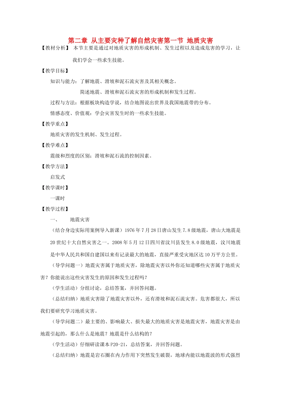 高中地理《自然灾害》地质灾害L教学案一体化 鲁教版选修_第1页