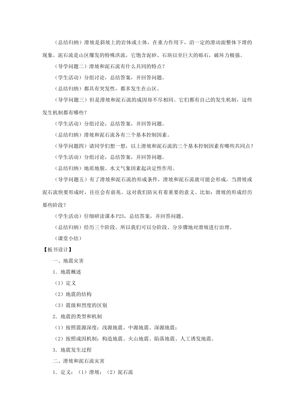 高中地理《自然灾害》地质灾害L教学案一体化 鲁教版选修_第3页