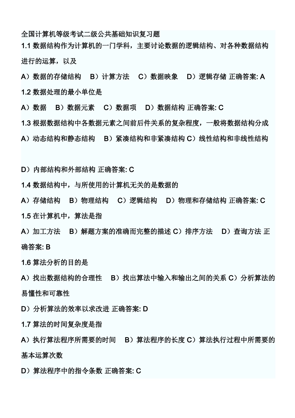全国计算机等级考试二级公共基础知识复习题_第2页