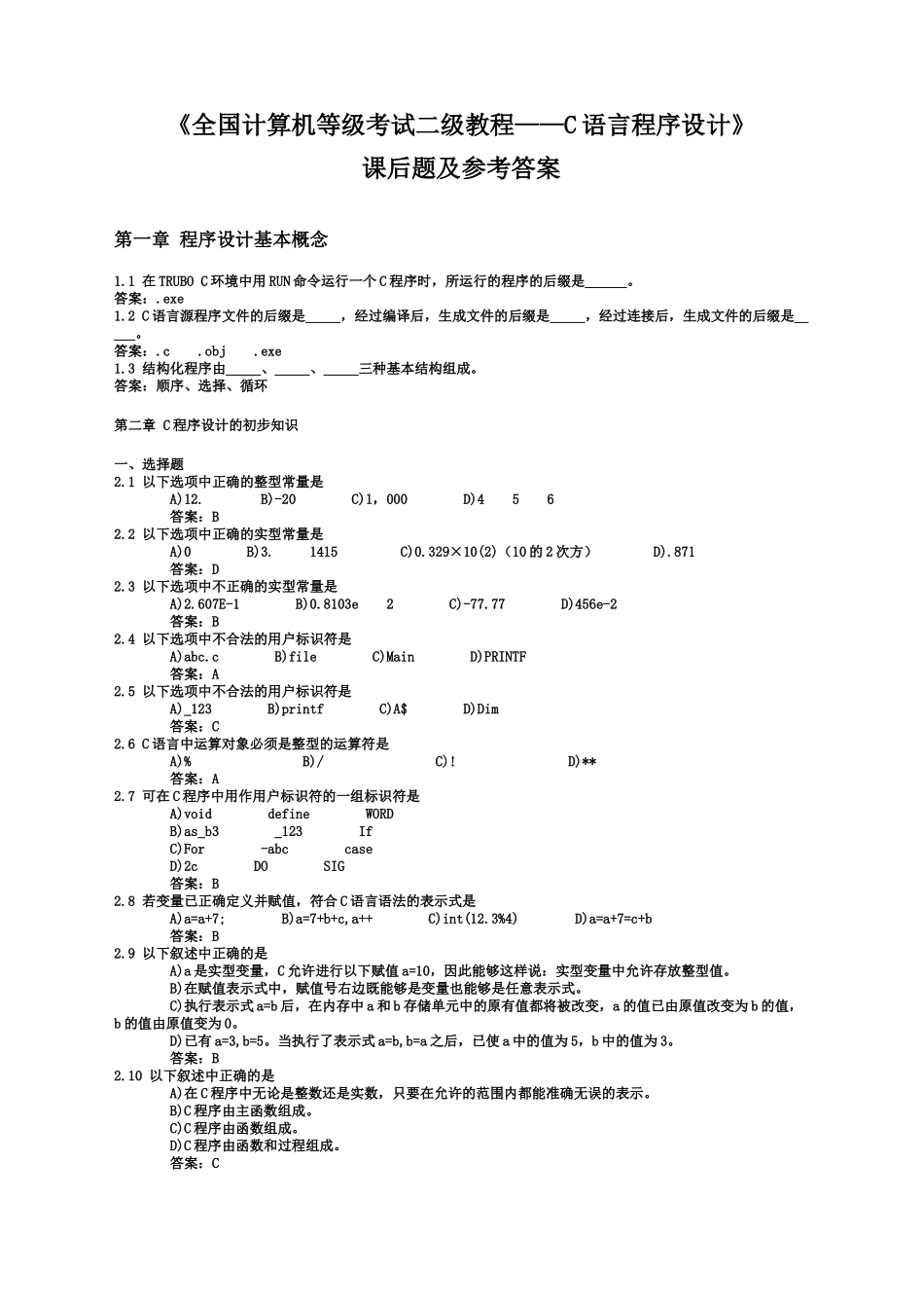 全国计算机等级考试二级教程C语言程序设计_第2页