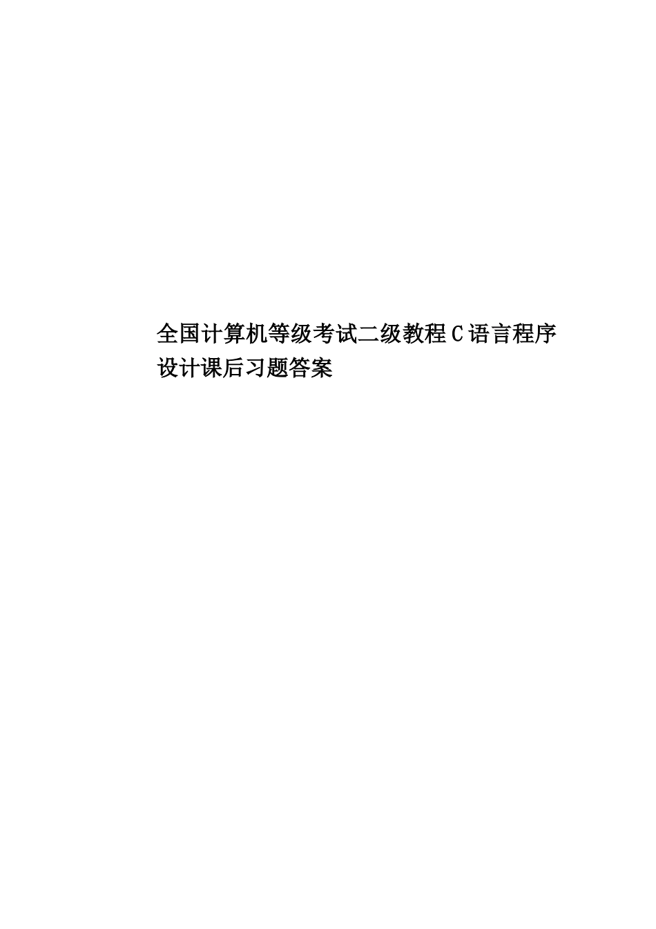 全国计算机等级考试二级教程C语言程序设计课后习题答案_第1页