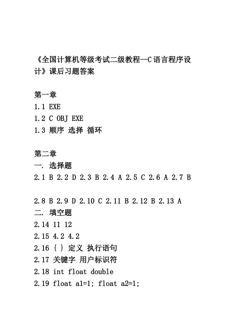 全国计算机等级考试二级教程C语言程序设计课后习题答案_第2页