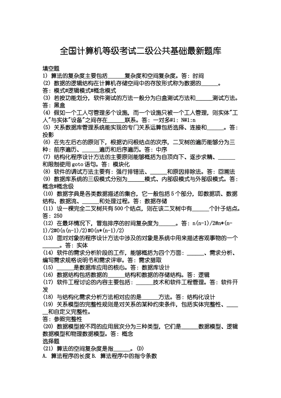 全国计算机等级考试二级公共基础最新题库_第2页