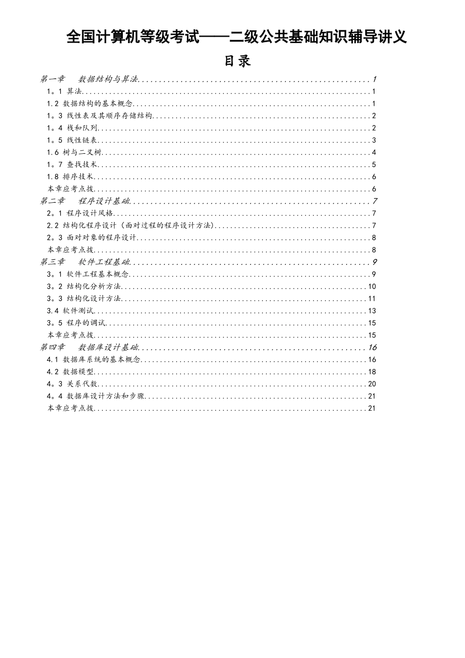 全国计算机等级考试二级公共基础知识讲义_第1页
