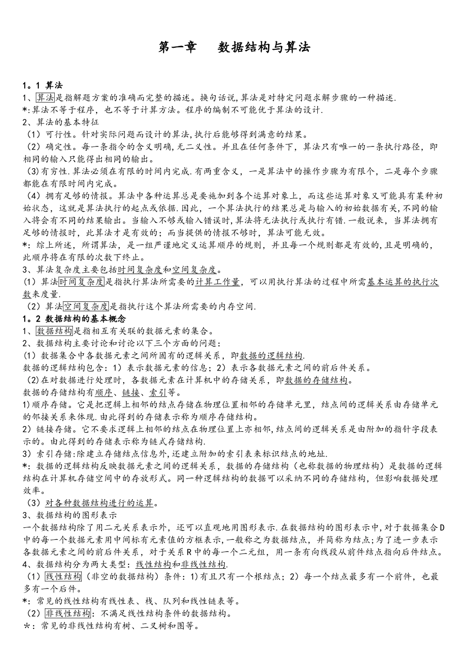 全国计算机等级考试二级公共基础知识讲义_第2页