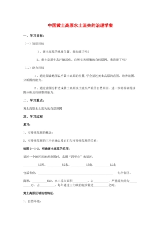 高中地理：2.1 中国黄土高原水土流失的治理 学案2中图版必修3